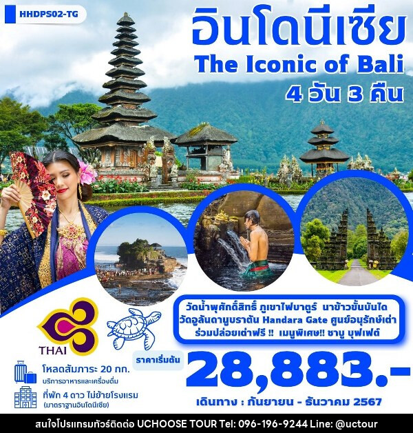 ทัวร์อินโดนีเซีย บาหลี The iconic Of Bali  - UCHOOSE TOUR