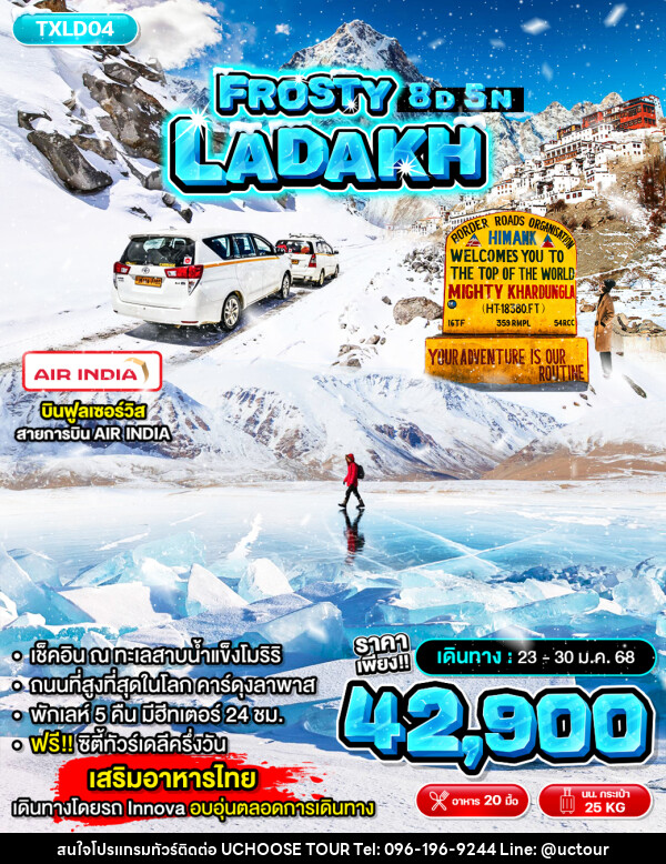 ทัวร์ลาดักห์ FROSTY LADAKH - UCHOOSE TOUR