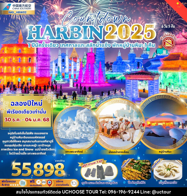 ทัวร์จีน Countdown HARBIN 2025 1 ปีมีครั้งเดียว เทศกาลแกะสลักน้ำแข็ง พักหมู่บ้านหิมะ 1 คืน - UCHOOSE TOUR