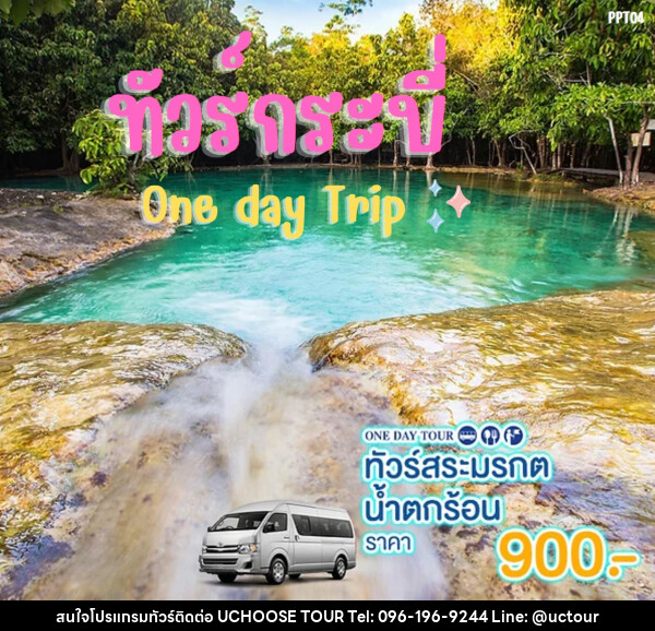 แพ็คเกจทัวร์กระบี่ สระมรกต น้ำตกร้อน One day Trip - UCHOOSE TOUR