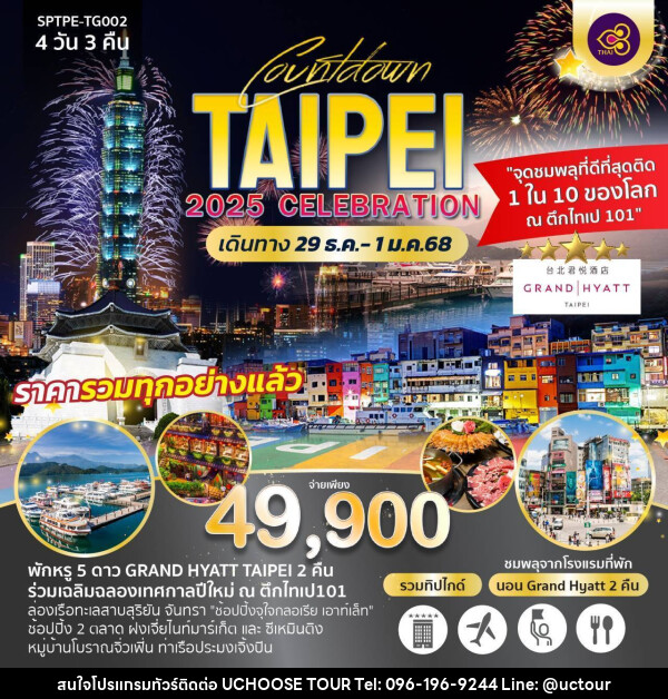 ทัวร์ไต้หวัน COUNTDOWN TAIPEI 2025 CELEBRATION - UCHOOSE TOUR