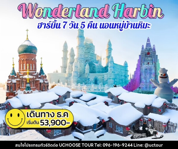 ทัวร์จีน Wonderland Harbin ฮาร์บิน นอนหมู่บ้านหิมะ - UCHOOSE TOUR