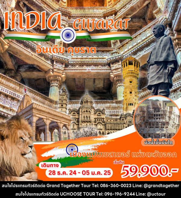 ทัวร์อินเดีย INDIA GUJARAT อินเดีย คุชราต - UCHOOSE TOUR