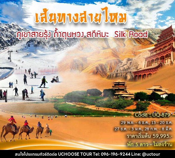 ทัวร์จีน เส้นทางสายไหม ภูเขาสายรุ้ง ถ้ำตุนหวง สกีหิมะ Silk Road - UCHOOSE TOUR