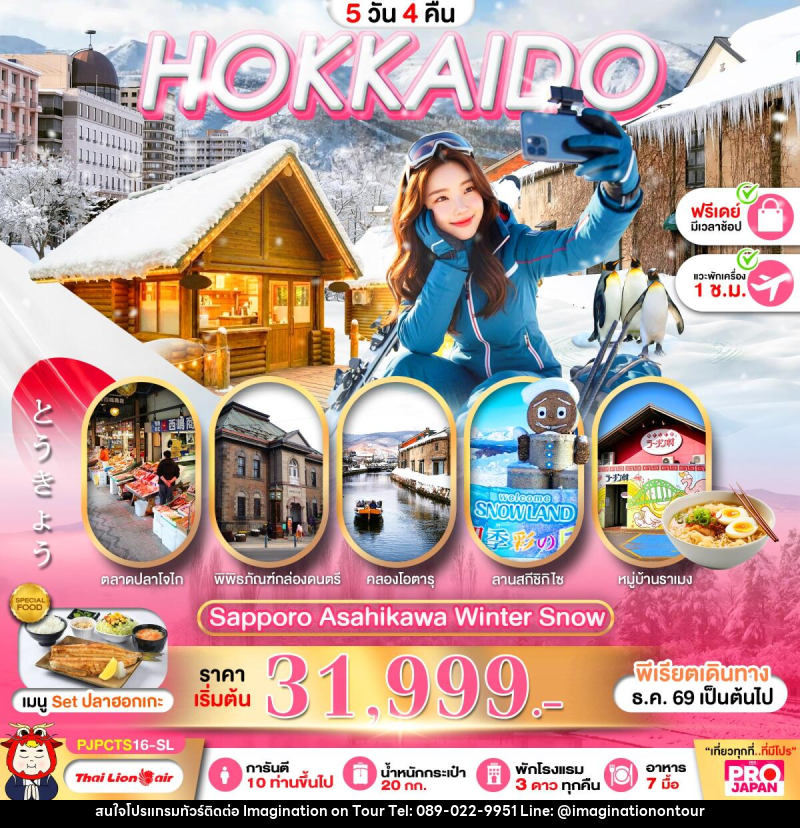 ทัวร์ญี่ปุ่น PRO HOKKAIDO SAPPORO ASAHIKAWA WINTER SNOW FREE DAY - บริษัท อิมเมทจิเนชั่น ซัคเซส จำกัด