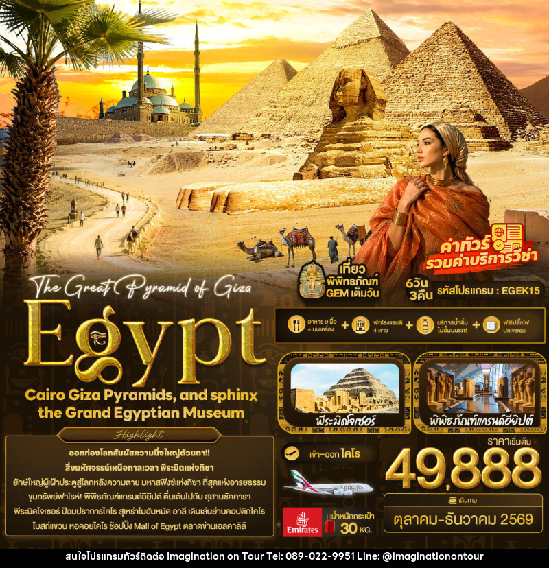 ทัวร์อียิปต์ The Great Pyramid of Giza Egypt Cairo Giza Pyramids, and sphinx the Grand Egyptian Museum - บริษัท อิมเมทจิเนชั่น ซัคเซส จำกัด
