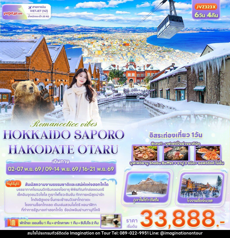 ทัวร์ญี่ปุ่น Romantice vibes HOKKAIDO SAPPORO OTARU TOYA HAKODATE - บริษัท อิมเมทจิเนชั่น ซัคเซส จำกัด