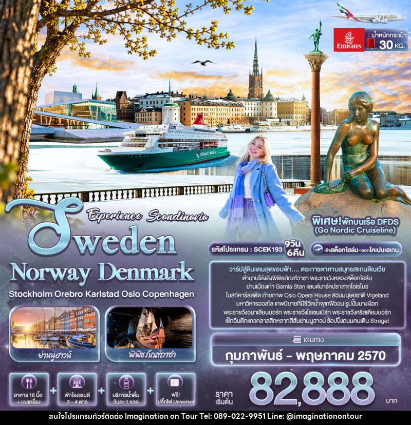 ทัวร์ยุโรป Experience Scandinavia Sweden Norway Denmark Stockholm Orebro Karlstad Oslo Copenhagen - บริษัท อิมเมทจิเนชั่น ซัคเซส จำกัด