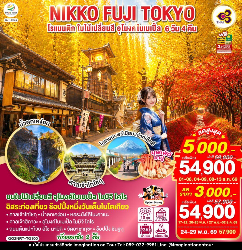 ทัวร์ญี่ปุ่น TOKYO FUJI NIKKO MOMIJI AUTUMN - บริษัท อิมเมทจิเนชั่น ซัคเซส จำกัด