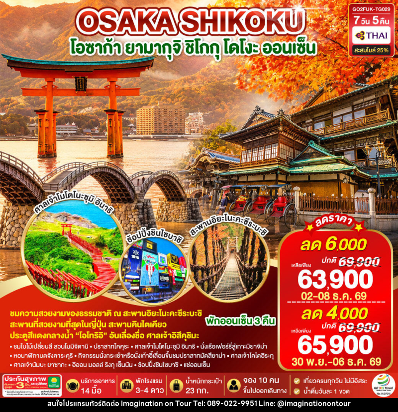 ทัวร์ญี่ปุ่น UNSEEN YAMAGUCHI SHIKOKU OSAKA AUTUMN - บริษัท อิมเมทจิเนชั่น ซัคเซส จำกัด