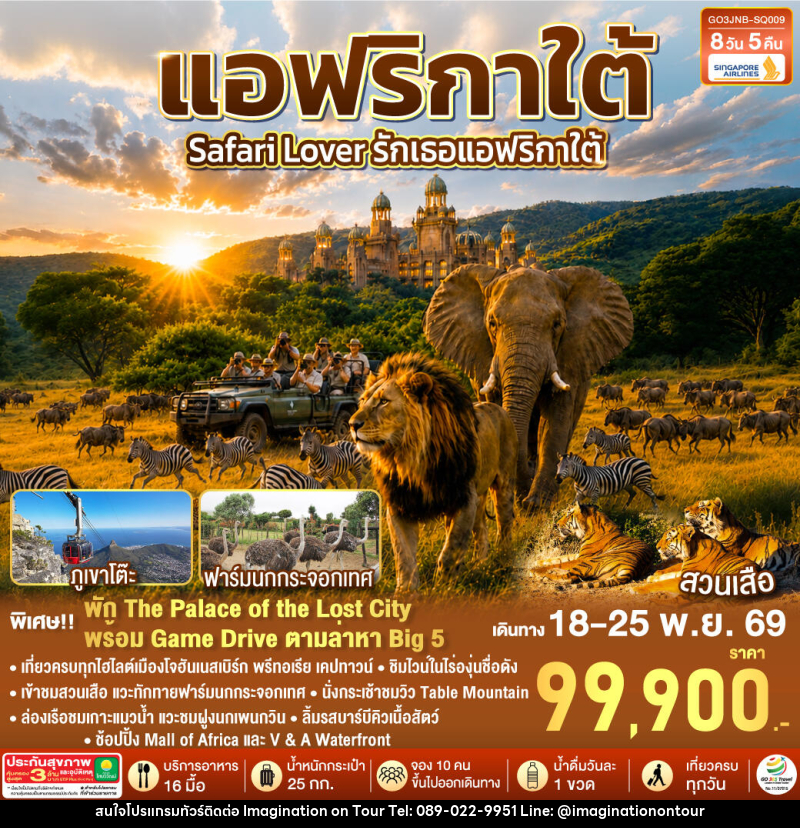 ทัวร์แอฟริกาใต้ Safari Lover รักเธอแอฟริกาใต้ - บริษัท อิมเมทจิเนชั่น ซัคเซส จำกัด