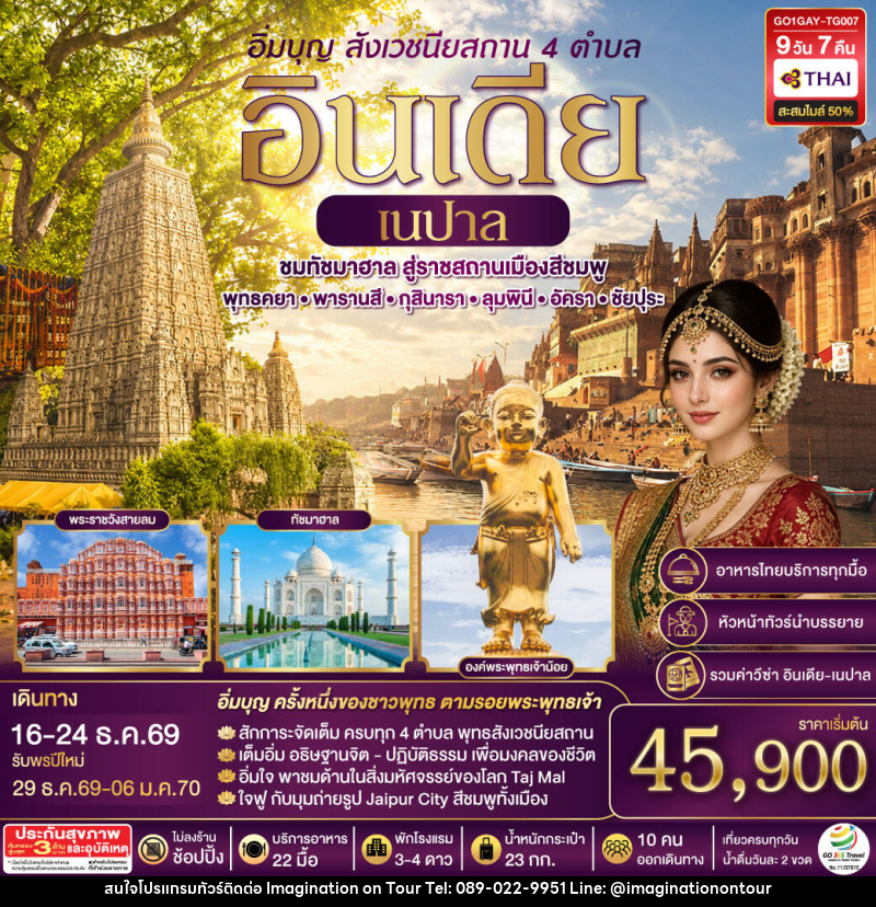 ทัวร์อินเดีย อิ่มบุญ อินเดีย เนปาล สี่สังเวชนียสถาน บินตรงพุทธคยา - พารานสี - กุสินารา – ลุมพินี - อัครา - ชัยปุระ - บริษัท อิมเมทจิเนชั่น ซัคเซส จำกัด