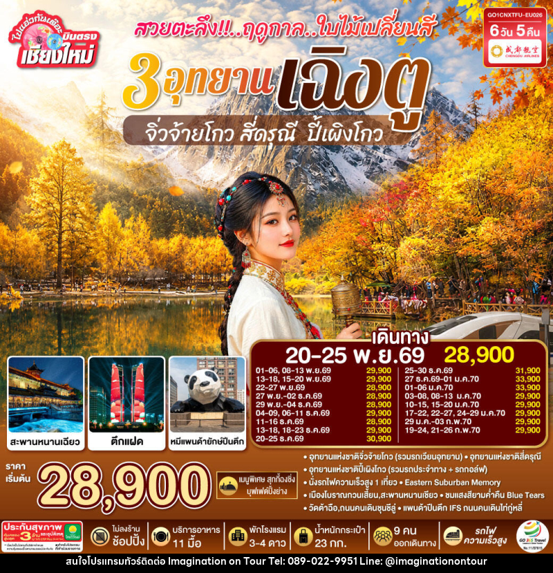 ทัวร์จีน บินตรงเชียงใหม่ สวยตะลึง !! ฤดูกาลใบไม้เปลี่ยนสี 3 อุทยาน เฉิงตู จิ่วจ้ายโกว สี่ดรุณี  ปี้เผิงโกว - บริษัท อิมเมทจิเนชั่น ซัคเซส จำกัด