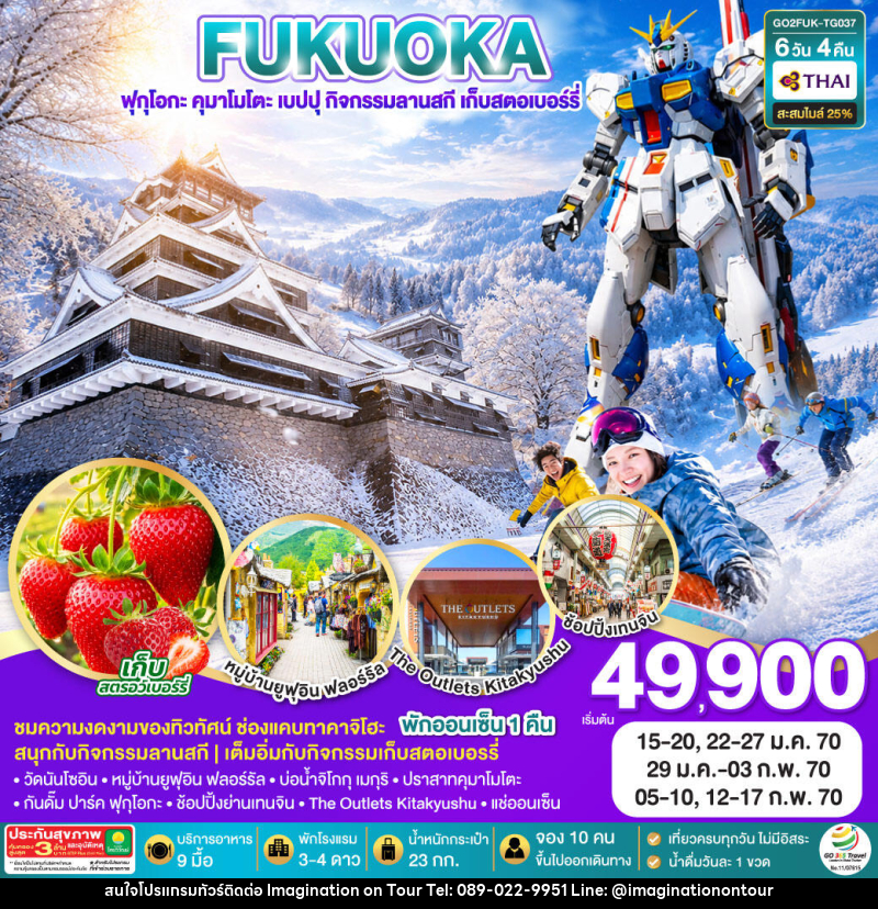 ทัวร์ญี่ปุ่น KYUSHU OITA KUMAMOTO SKI SNOW FRUIT PICKING - บริษัท อิมเมทจิเนชั่น ซัคเซส จำกัด
