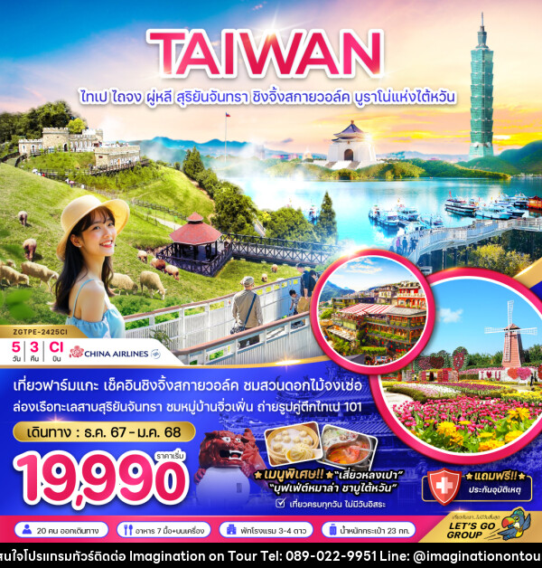 ทัวร์ไต้หวัน  TAIWAN ไทเป ไถจง ผู่หลี สุริยันจันทรา ชิงจิ้งสกายวอล์ค บรูราโน่แห่งไต้หวัน - บริษัท อิมเมทจิเนชั่น ซัคเซส จำกัด