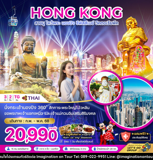 ทัวร์ฮ่องกง HONG KONG สายมู ไหว้พระ นองปิง รีพัสส์เบย์ วิคตอเรียพีค - บริษัท อิมเมทจิเนชั่น ซัคเซส จำกัด