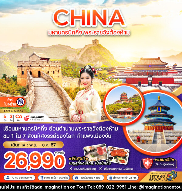 ทัวร์จีน CHINA มหานครปักกิ่ง พระราชวังต้องห้าม - บริษัท อิมเมทจิเนชั่น ซัคเซส จำกัด