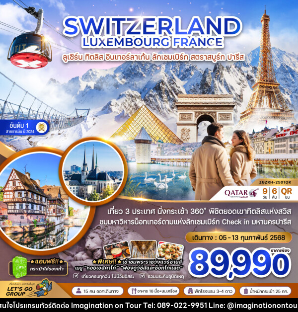 ทัวร์ยุโรป SWITZERLAND LUXEMBOURG FRANCE ลูเซิร์น ทิตลิส อินเทอร์ลาเก้น ลักเซมเบิร์ก สตราสบูร์ก ปารีส - บริษัท อิมเมทจิเนชั่น ซัคเซส จำกัด