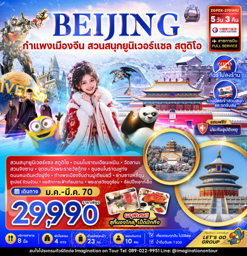 ทัวร์จีน ปักกิ่ง กำแพงเมืองจีน สวนสนุกยูนิเวอร์แซล สตูดิโอ (ไม่ลงร้าน) - บริษัท อิมเมทจิเนชั่น ซัคเซส จำกัด