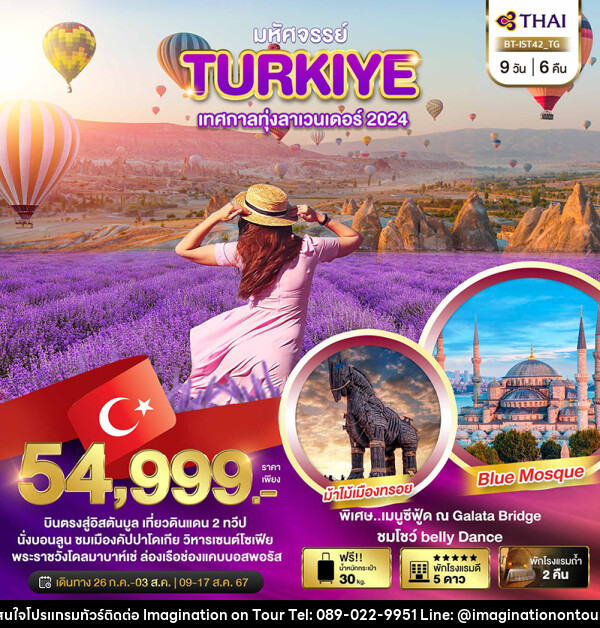 ทัวร์ตุรกี TURKIYE LAVENDER - บริษัท อิมเมทจิเนชั่น ซัคเซส จำกัด
