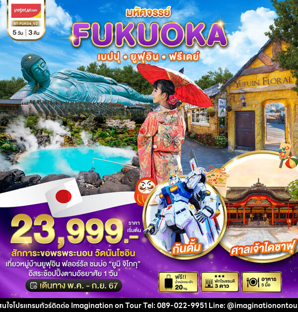 ทัวร์ญี่ปุ่น มหัศจรรย์...FUKUOKA เบปปุ ยูฟุอิน ฟรีเดย์ - บริษัท อิมเมทจิเนชั่น ซัคเซส จำกัด