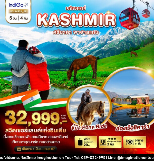 ทัวร์แคชเมียร์ มหัศจรรย์...KASHMIR ศรีนาคา พาฮาแกม - บริษัท อิมเมทจิเนชั่น ซัคเซส จำกัด