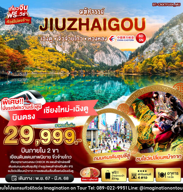 ทัวร์จีน มหัศจรรย์...JIUZHAIGOU เฉิงตู จิ่วจ้ายโกว หวงหลง  - บริษัท อิมเมทจิเนชั่น ซัคเซส จำกัด