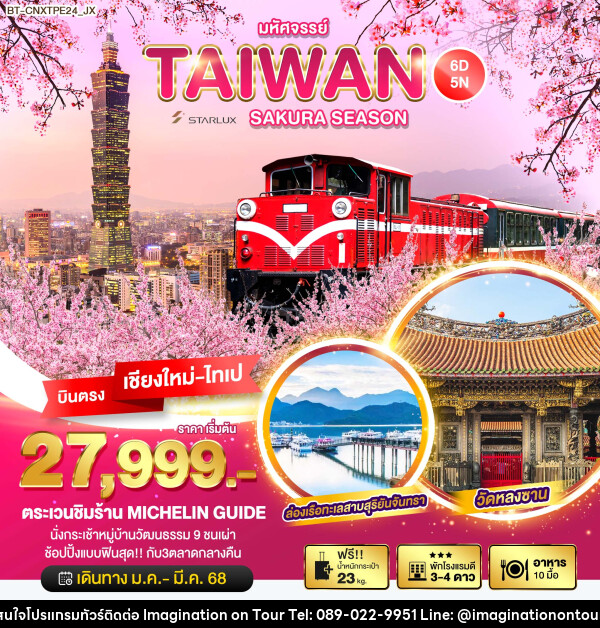 ทัวร์ไต้หวัน มหัศจรรย์...TAIWAN SAKURA SEASON บินตรง เชียงใหม่ ไทเป - บริษัท อิมเมทจิเนชั่น ซัคเซส จำกัด