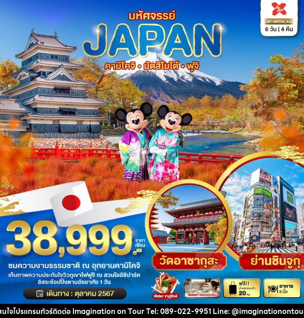 ทัวร์ญี่ปุ่น มหัศจรรย์...JAPAN คามิโคจิ มัตสึโมโต้ ฟูจิ - บริษัท อิมเมทจิเนชั่น ซัคเซส จำกัด