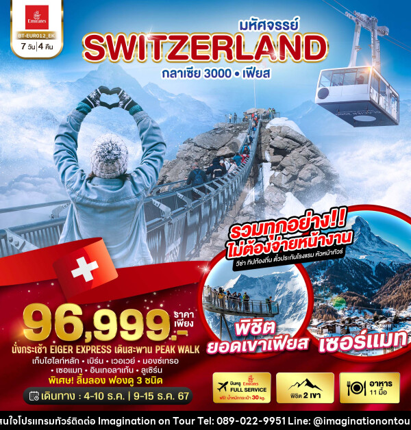 ทัวร์สวิตเซอร์แลนด์ มหัศจรรย์ Switzerland กลาเซีย 3000 เฟียส - บริษัท อิมเมทจิเนชั่น ซัคเซส จำกัด