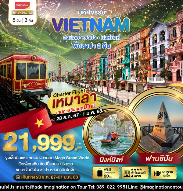 ทัวร์เวียดนาม มหัศจรรย์ VIETNAM ฮานอย ซาปา นิงห์บิงห์ - บริษัท อิมเมทจิเนชั่น ซัคเซส จำกัด