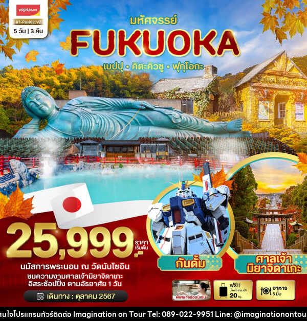 ทัวร์ญี่ปุ่น มหัศจรรย์...FUKUOKA เบปปุ คิตะคิวชู ฟุกุโอกะ - บริษัท อิมเมทจิเนชั่น ซัคเซส จำกัด