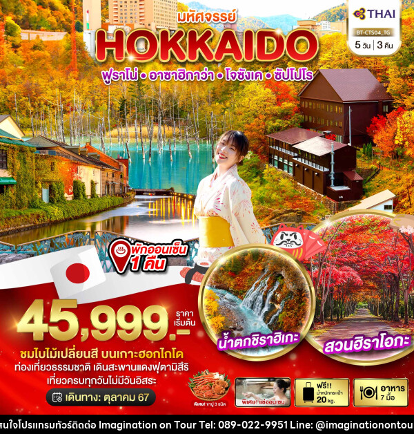 ทัวร์ญี่ปุ่น มหัศจรรย์...HOKKAIDO ฟูราโน่ อาซาฮิกาว่า โจซังเค ซัปโปโร - บริษัท อิมเมทจิเนชั่น ซัคเซส จำกัด