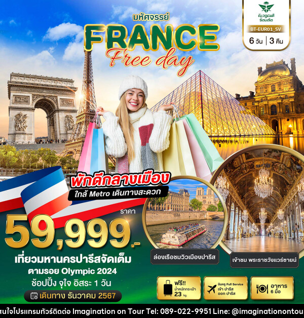 ทัวร์ฝรั่งเศส มหัศจรรย์...FRANCE Free day - บริษัท อิมเมทจิเนชั่น ซัคเซส จำกัด