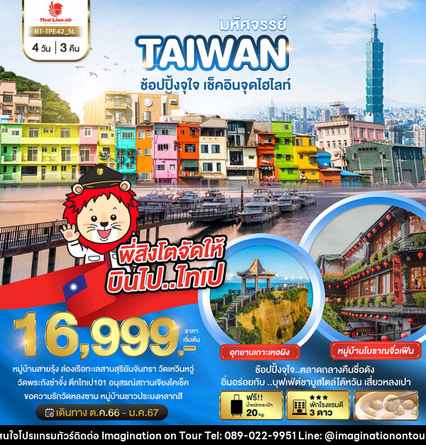 ทัวร์ไต้หวัน มหัศจรรย์..TAIWAN ช้อปปิ้งจุใจ..เช็คอินจุดไฮไลท์ - บริษัท อิมเมทจิเนชั่น ซัคเซส จำกัด