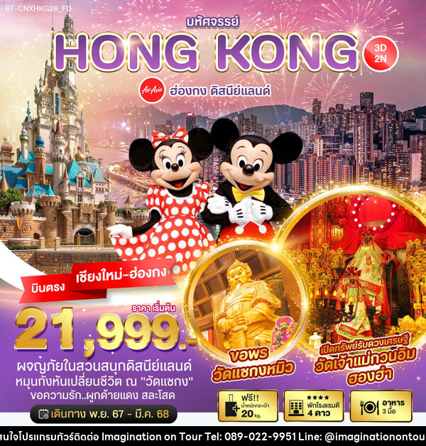 ทัวร์ฮ่องกง มหัศจรรย์...HONGKONG ดิสนีย์แลนด์ - บริษัท อิมเมทจิเนชั่น ซัคเซส จำกัด