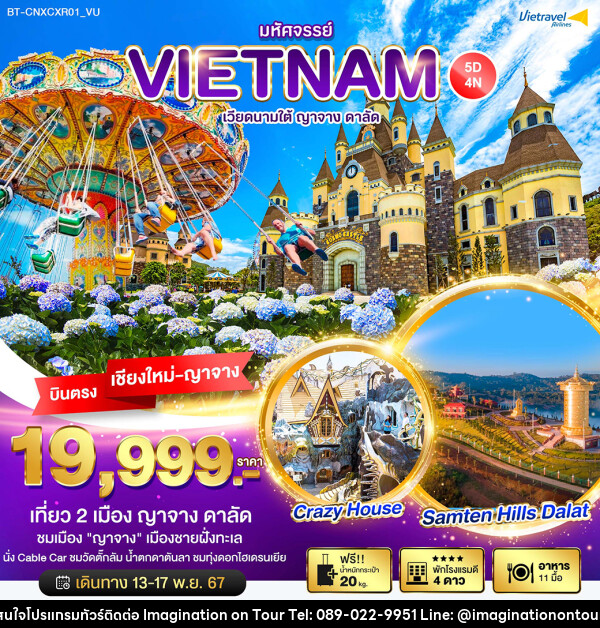 ทัวร์เวียดนามใต้ มหัศจรรย์...VIETNAM ญาจาง ดาลัด - บริษัท อิมเมทจิเนชั่น ซัคเซส จำกัด