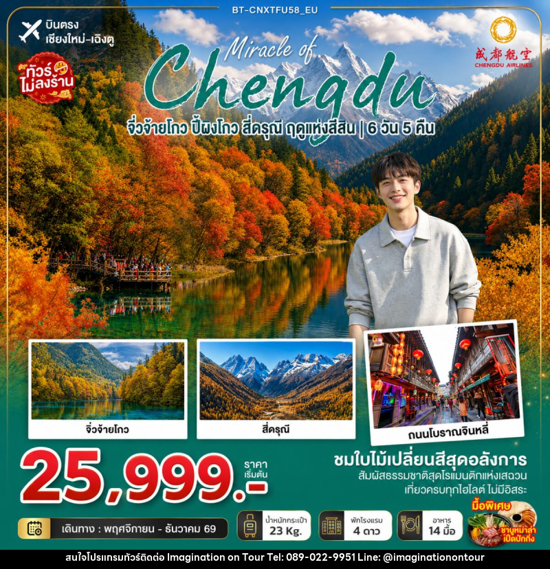 ทัวร์จีน มหัศจรรย์เฉิงตู จิ่วจ้ายโกว ปี้ผิงโกว สี่ดรุณี ฤดูแห่งสีสัน - บริษัท อิมเมทจิเนชั่น ซัคเซส จำกัด