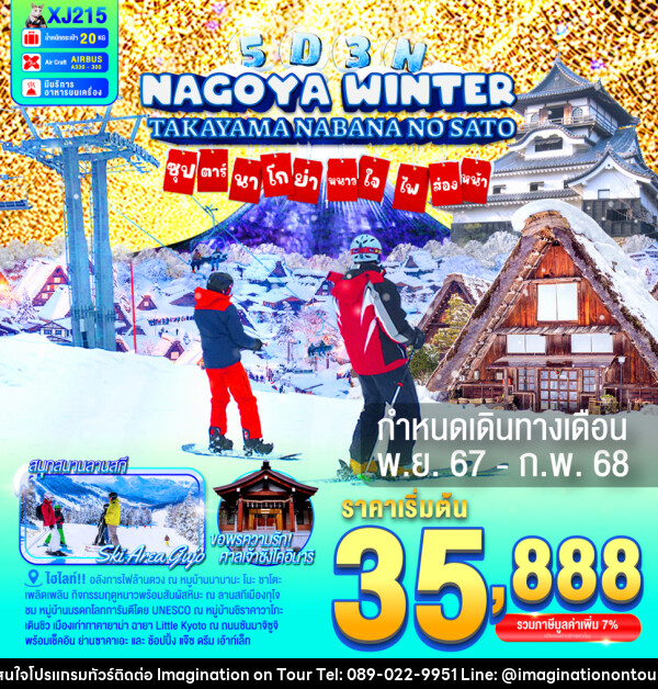 ทัวร์ญี่ปุ่น NAGOYA TAKAYAMA NABANANO SATO WINTER  ซุปตาร์...นาโกย่า หนาวใจ ไฟส่องทาง... - บริษัท อิมเมทจิเนชั่น ซัคเซส จำกัด