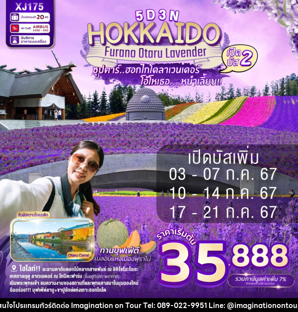 ทัวร์ญี่ปุ่น HOKKAIDO FURANO OTARU LAVENDER - บริษัท อิมเมทจิเนชั่น ซัคเซส จำกัด