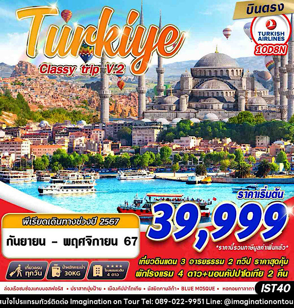 ทัวร์ตุรกี TURKIYE CLASSY TRIP V2.  - บริษัท อิมเมทจิเนชั่น ซัคเซส จำกัด