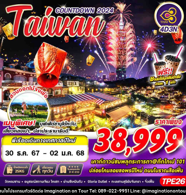 ทัวร์ไต้หวัน TAIWAN COUNTDOWN 2024 - บริษัท อิมเมทจิเนชั่น ซัคเซส จำกัด