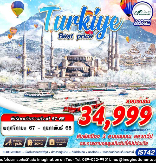 ทัวร์ตุรกี TURKIYE BEST PRICE  - บริษัท อิมเมทจิเนชั่น ซัคเซส จำกัด