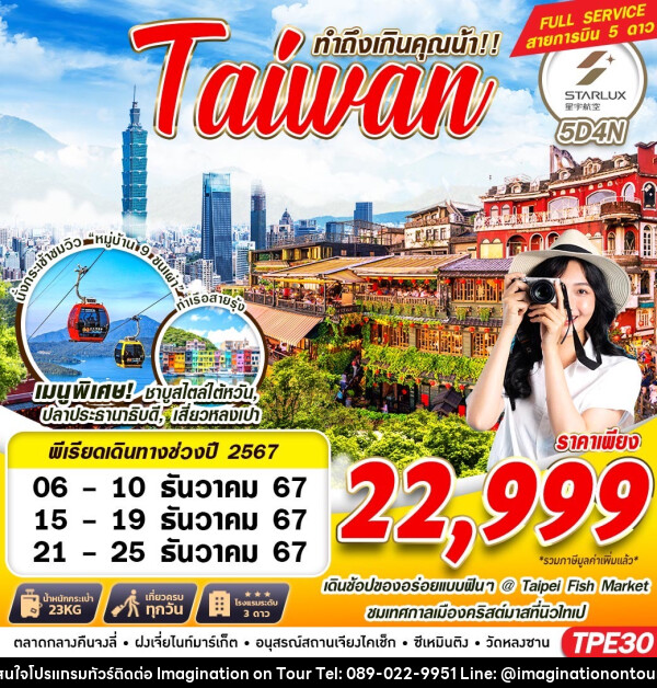 ทัวร์ไต้หวัน TAIWAN ทำถึงเกินคุณน้า!!  - บริษัท อิมเมทจิเนชั่น ซัคเซส จำกัด