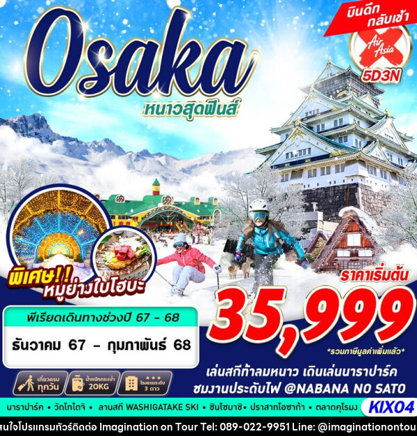 ทัวร์ญี่ปุ่น OSAKA WINTER หนาวสุดฟินส์ - บริษัท อิมเมทจิเนชั่น ซัคเซส จำกัด