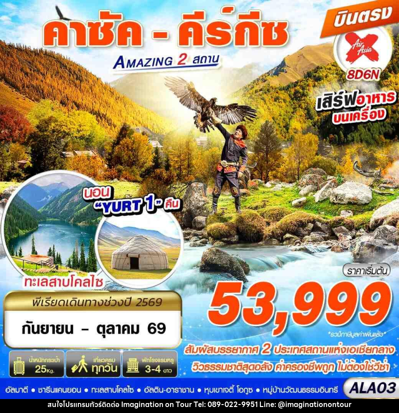 ทัวร์คาซัคสถาน คาซัค - คีร์กีซ Amazing 2 สถาน - บริษัท อิมเมทจิเนชั่น ซัคเซส จำกัด