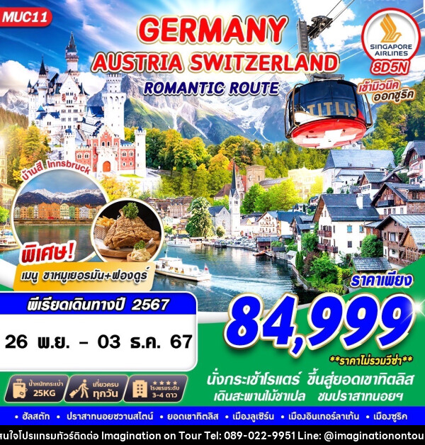 ทัวร์ยุโรป GERMANY AUSTRIA SWITZERLAND ROMANTIC ROUTE 8 - บริษัท อิมเมทจิเนชั่น ซัคเซส จำกัด