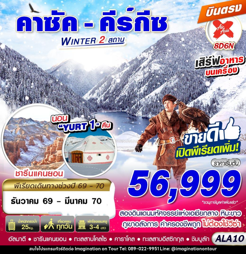 ทัวร์คาซัค - คีร์กีซ WINTER 2 สถาน - บริษัท อิมเมทจิเนชั่น ซัคเซส จำกัด