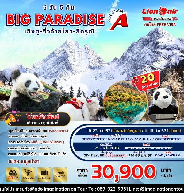 ทัวร์จีน BIG PARADISE เฉิงตู-จิ่วจ้ายโกว-สี่ดรุณี  - บริษัท อิมเมทจิเนชั่น ซัคเซส จำกัด