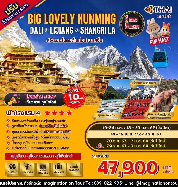 ทัวร์จีน Big...Lovely Dali Lijiang-Shangri-La - บริษัท อิมเมทจิเนชั่น ซัคเซส จำกัด